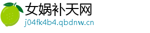 女娲补天网